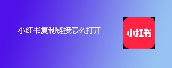 小红书复制链接怎么打开