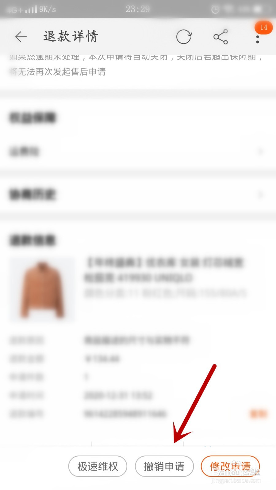 手机淘宝退款申请如何撤销