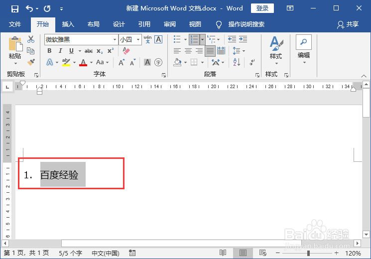 Word文档临时性让Word取消自动编号功能