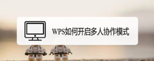 WPS如何开启多人协作模式