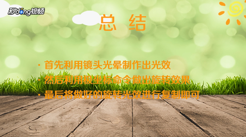 PS如何用滤镜制作旋转光束的特效