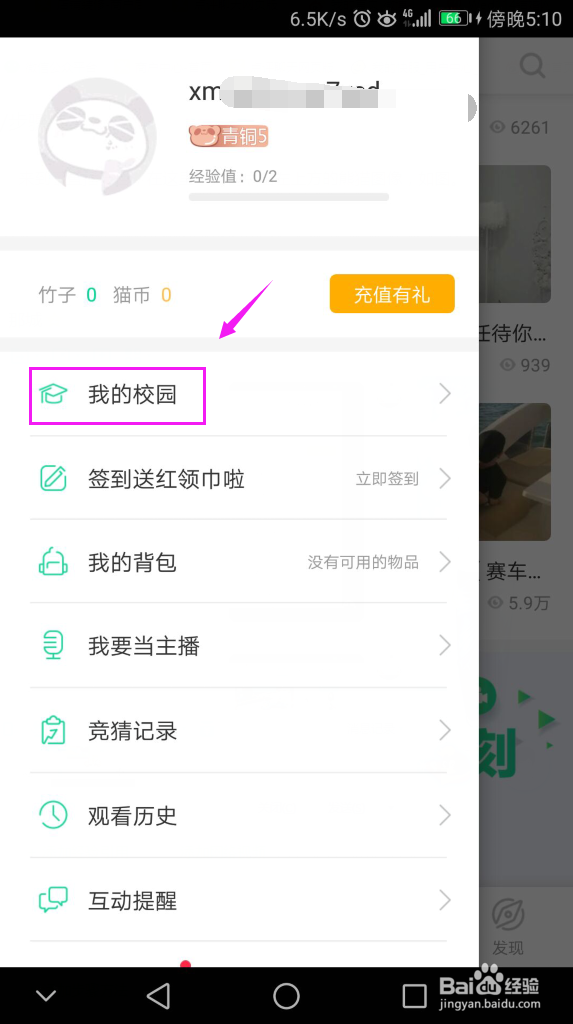 熊猫直播如何加入校园？熊猫直播校园直播？