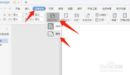 wps如何让页面有横向和竖向