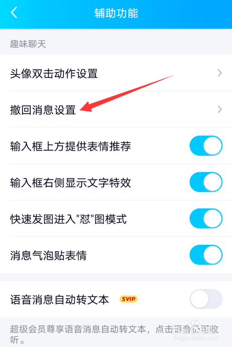 手机QQ怎么自定义撤回消息