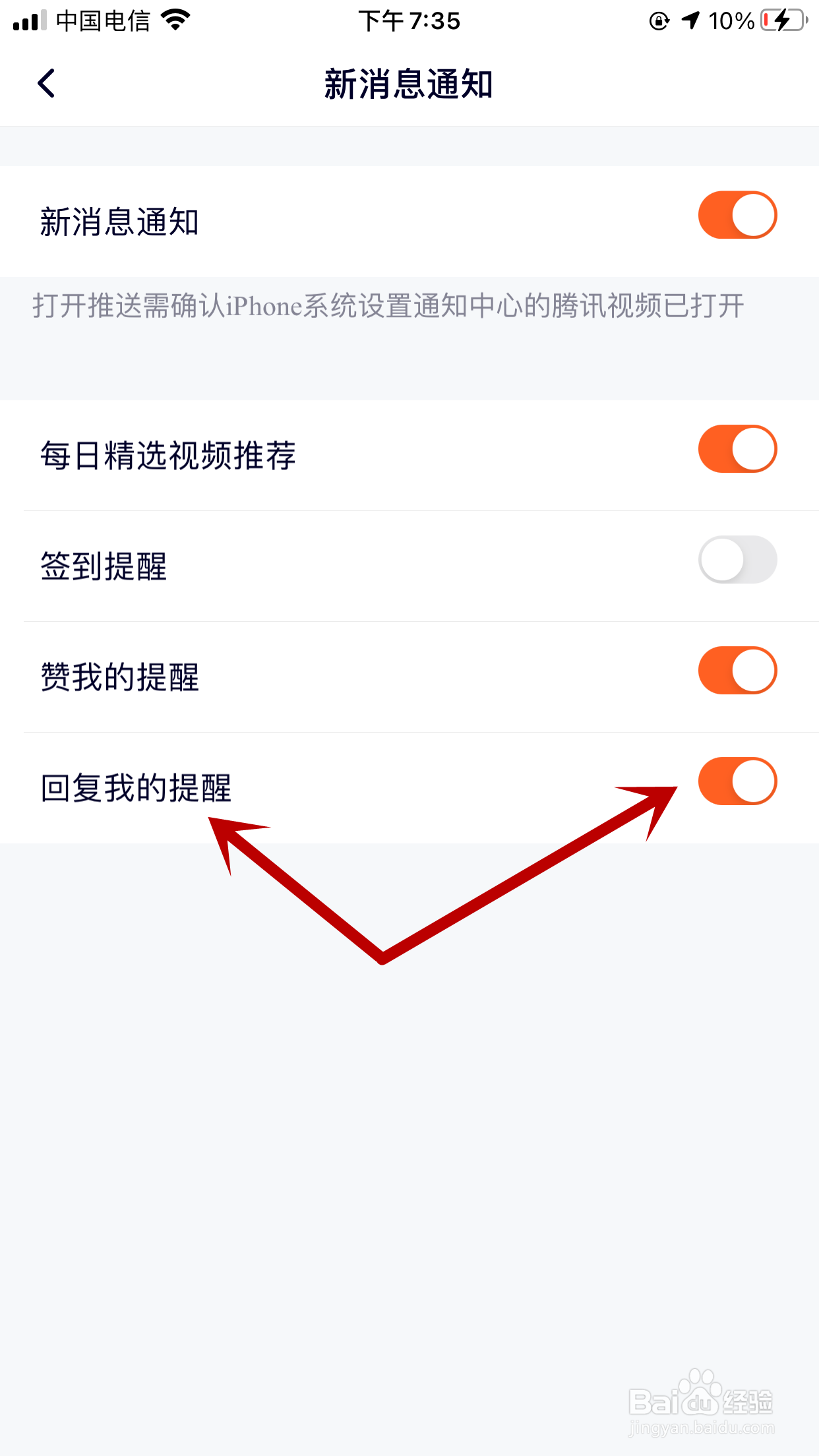 腾讯视频如何关闭新回复的消息提醒