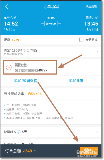 携程旅行云抢票怎么先付钱后抢票代抢火车票