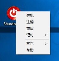 Shutdown8,一款多功能的电脑快速关机软件