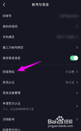 抖音极速版密码怎么修改