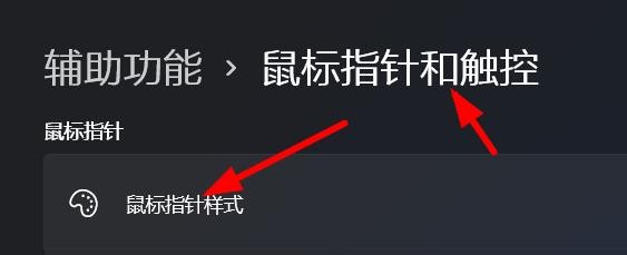 Windows11如何设置鼠标指针样式