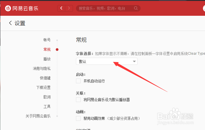 电脑版网易云音乐怎么对字体选择为仿宋