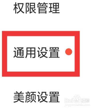 微秘圈APP怎样进行通用设置