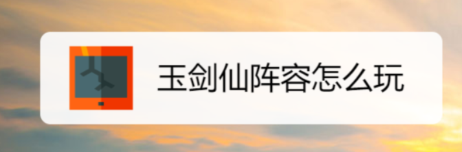 玉剑仙阵容怎么玩