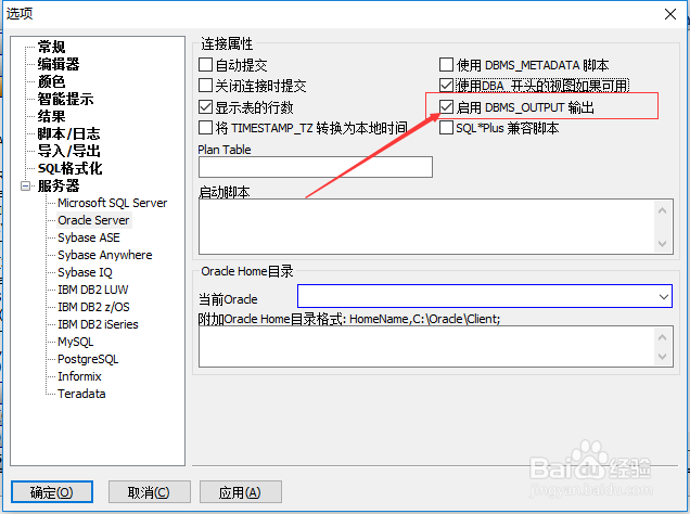 SqlDbx怎么不设置启用DBMS_OUTPUT输出