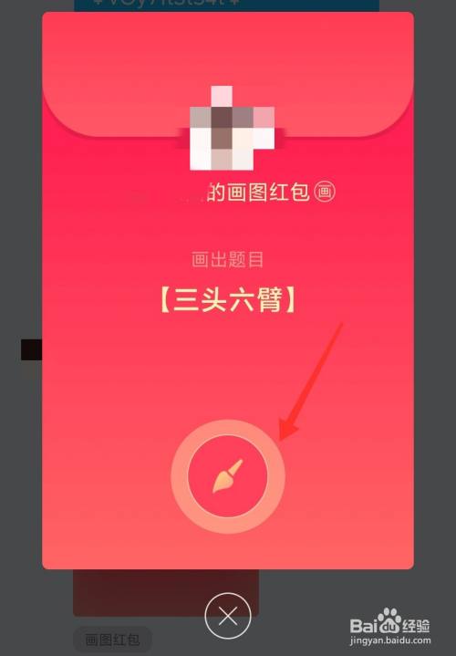 手机软件1 打开qq,打开与好友的聊天界面,然后点击画图红包"三头六臂"