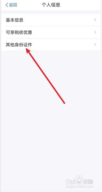 个人所得税APP怎么添加其他身份证件