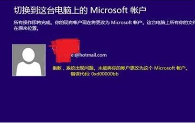 win8microsoft账户切换失败怎么办?