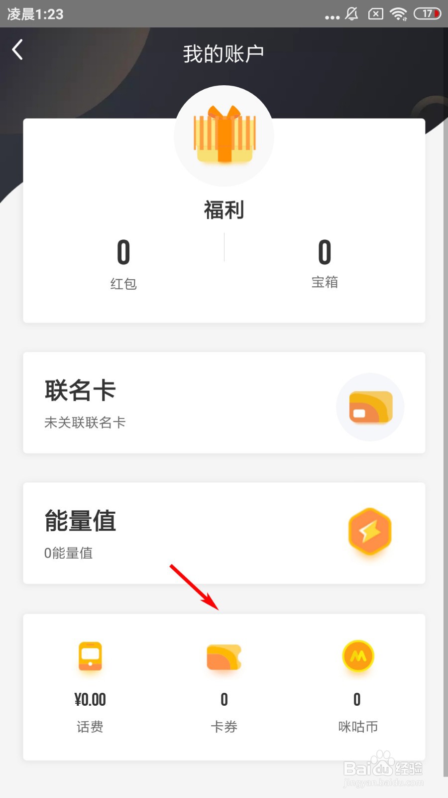 咪咕善跑如何查看抽中的卡券