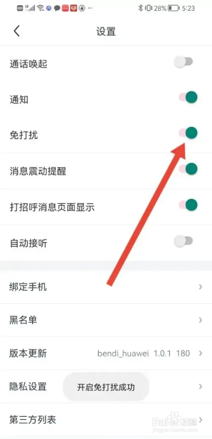 如何使用本地爱APP开启免打扰