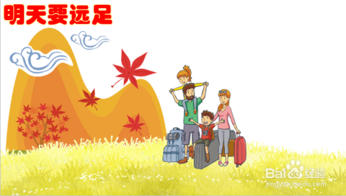 明天要远足的画怎么画