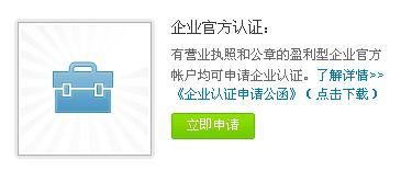新浪企业微博如何申请加V