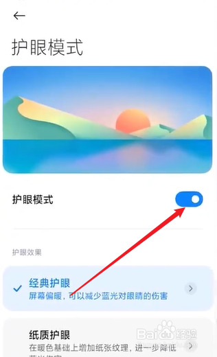小米手机怎么打开纸质护眼模式