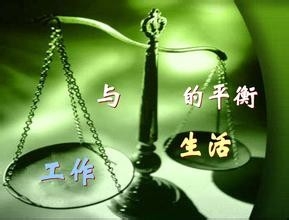 为了恢复生活的平衡