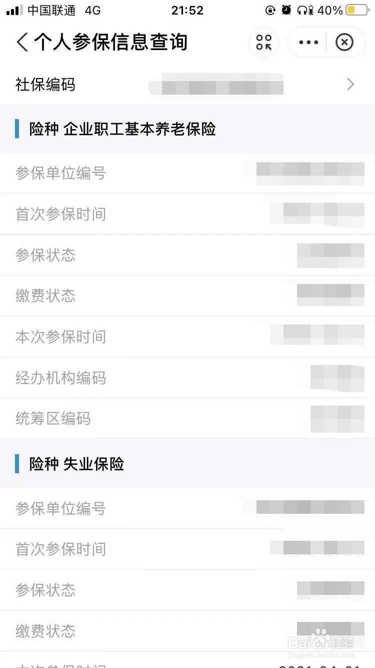 如何查询个人社保参保信息