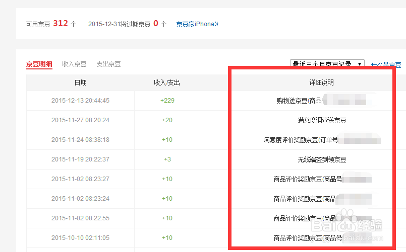 京东如何查看京豆详情