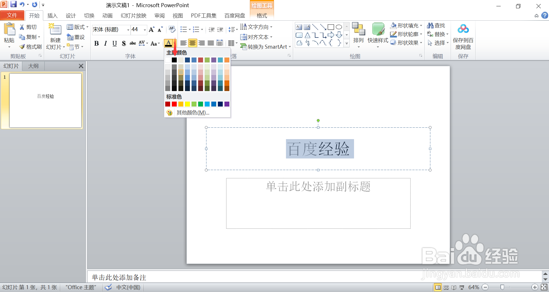 PPT如何设置文字颜色“黑色，文字1”
