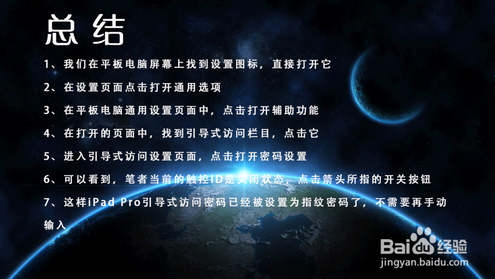 iPad Pro平板电脑引导式访问怎样开启指纹密码?