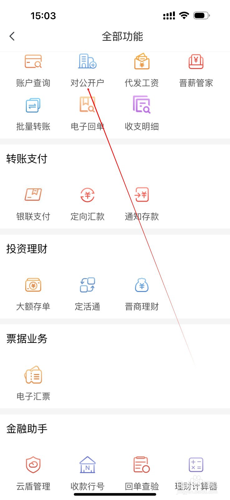 晋商企业银行怎么查看对公开户
