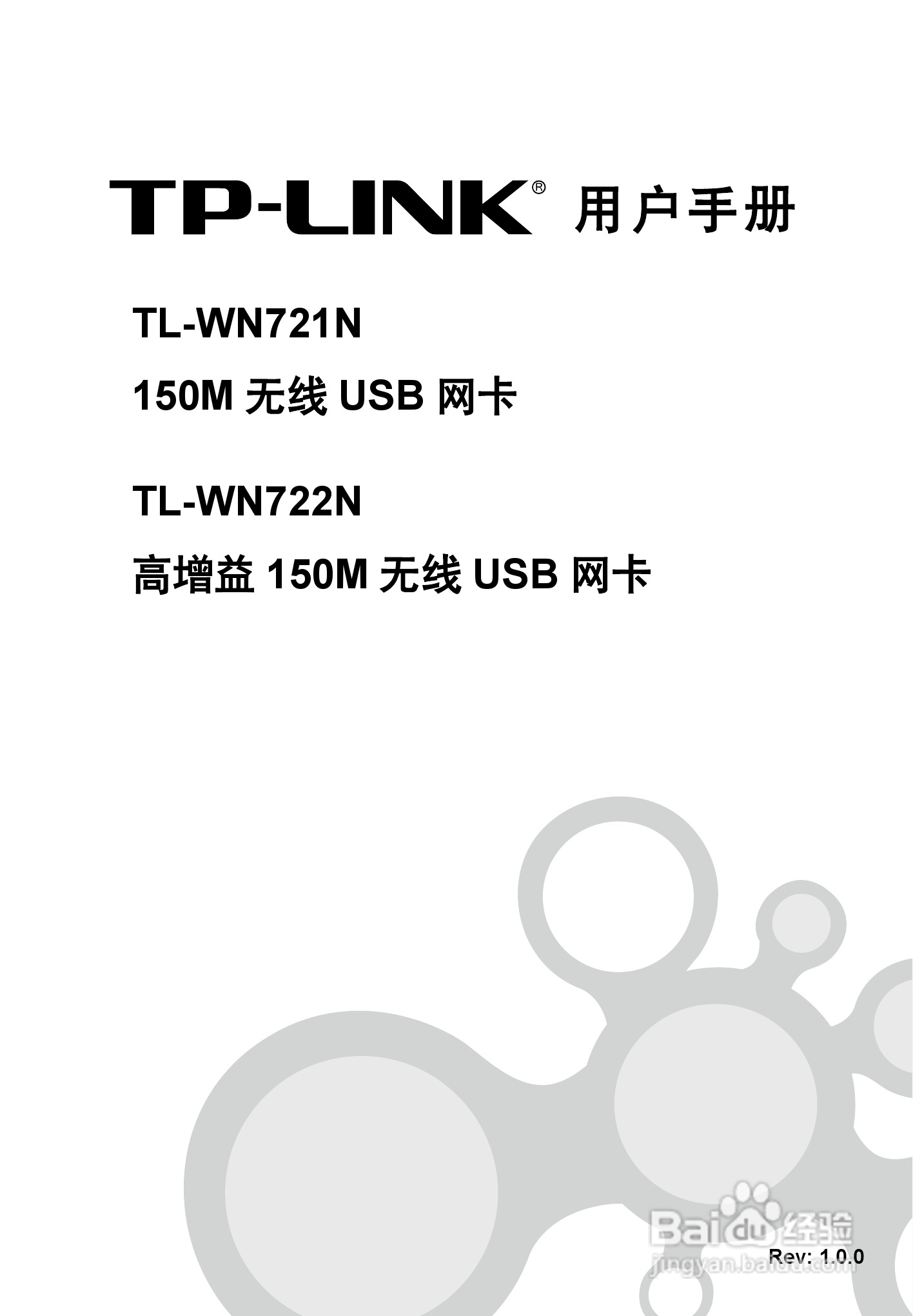 TP-LINK TL-WN721N 150M/TL-WN722N无线USB网卡用户手:[1]