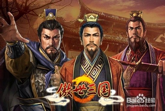 傲世三国礼包领取攻略