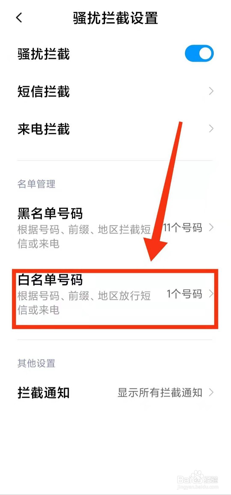 小米手机怎样查看短信白名单