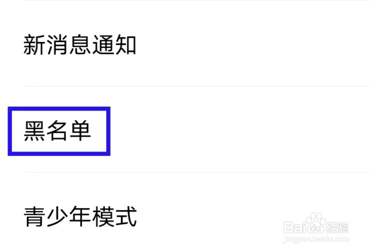 觅妍如何查看黑名单