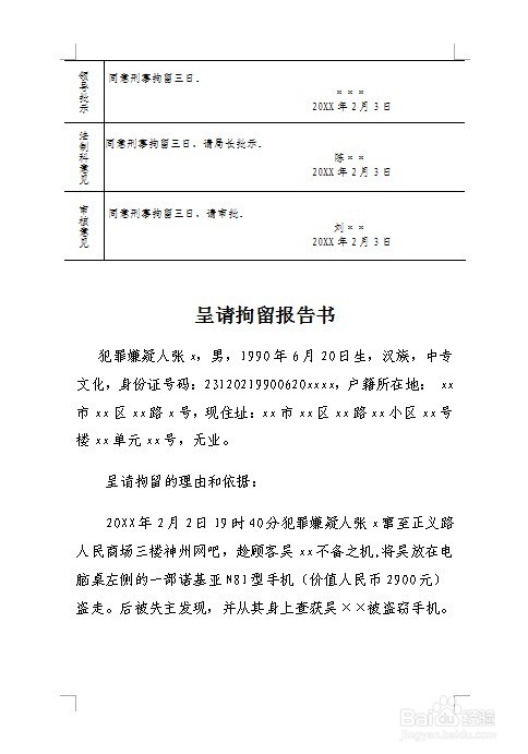刑事案件呈请拘留报告书怎么制作