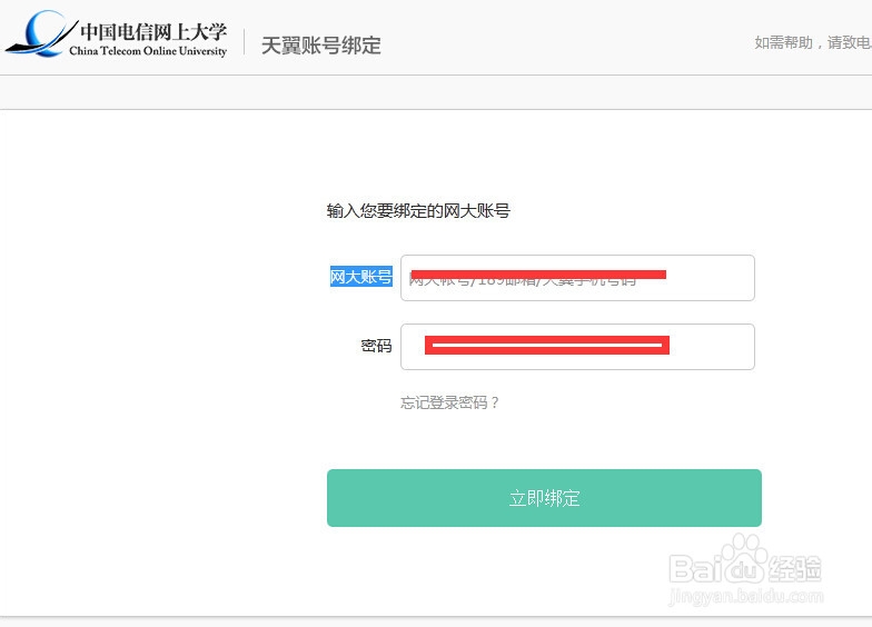 怎样用天翼帐号绑定中国电信网上大学？