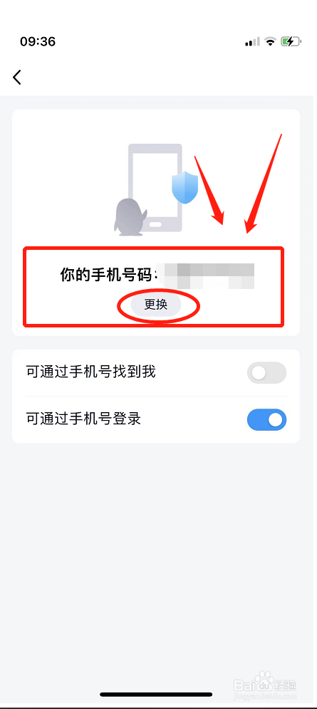 手机QQ如何更换绑定手机号？