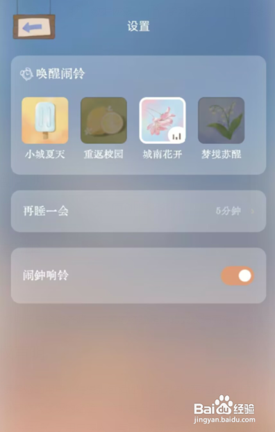 如何使用软眠眠APP更改小憩唤醒闹铃声