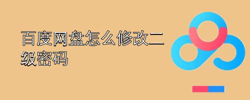 百度网盘怎么修改二级密码