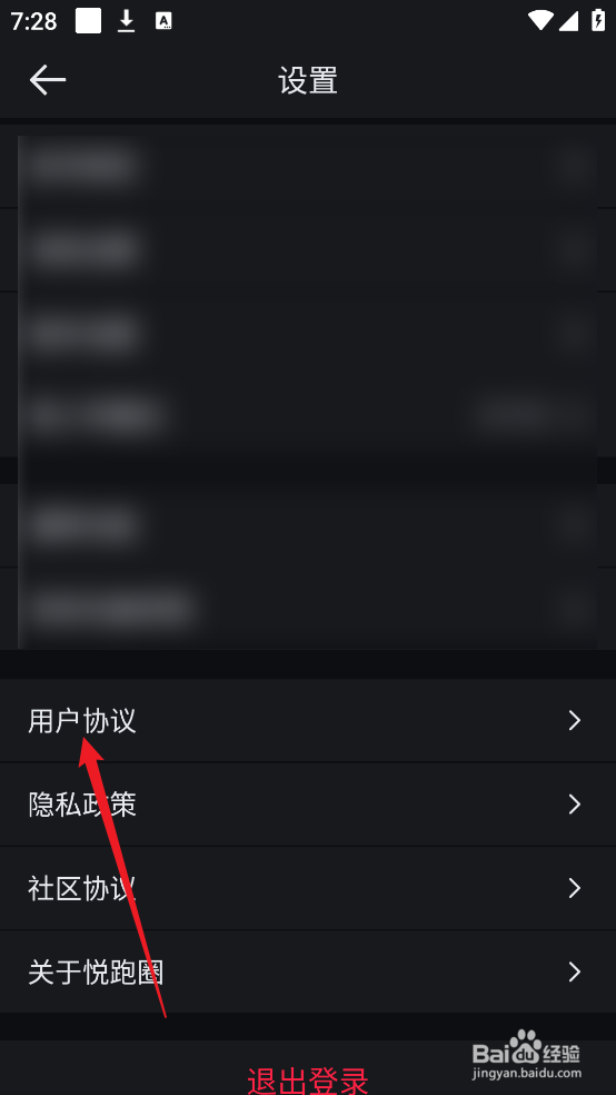 怎么查看悦跑圈APP用户协议