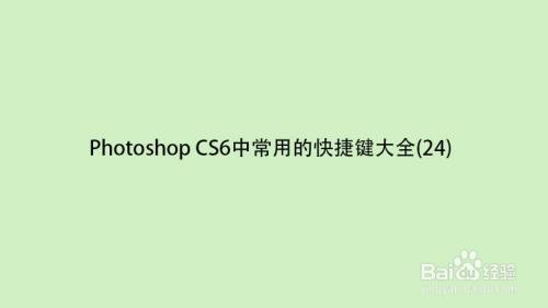 photoshop cs6中常用的快捷鍵大全(24)