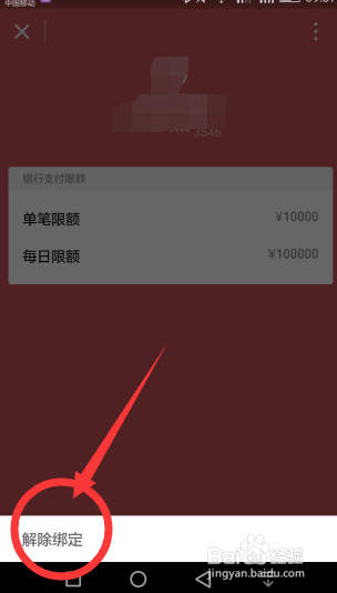 微信怎么去解绑银行卡