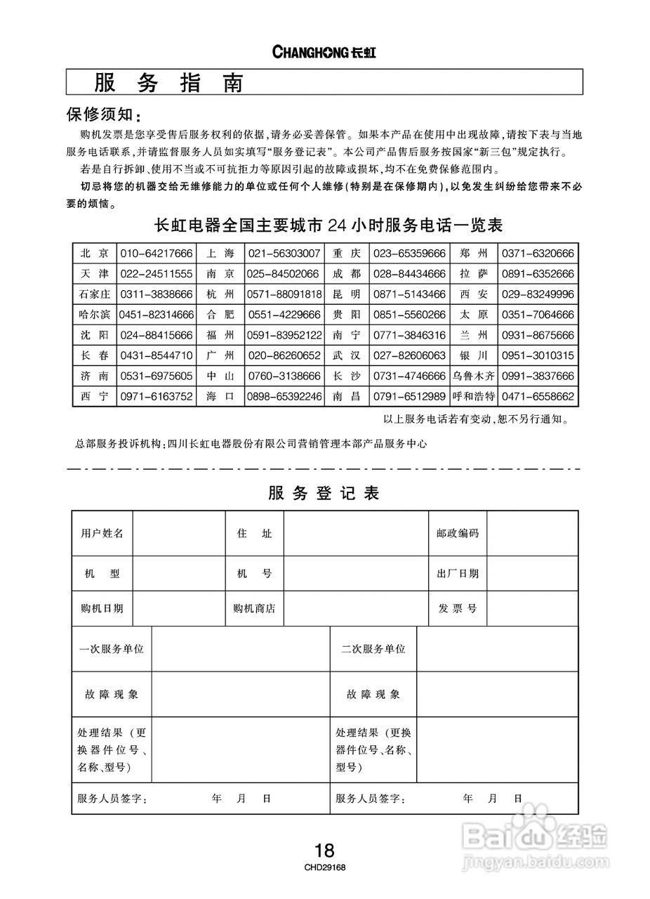 长虹彩色电视CHD29168型说明书:[2]
