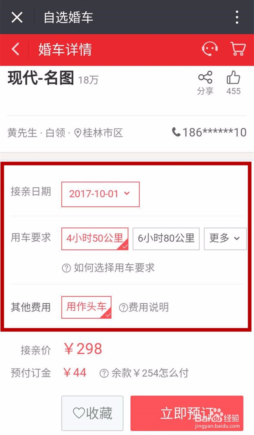 怎样在线预订接亲网婚车？