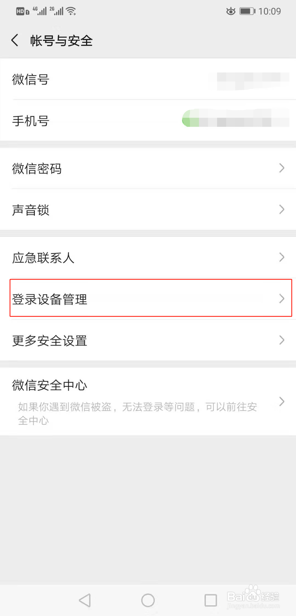 如何防止微信被其它人登陆