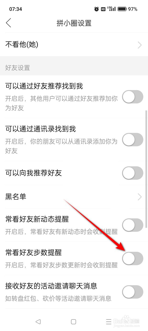 拼多多拼小圈常看好友步数提醒怎么开启关闭