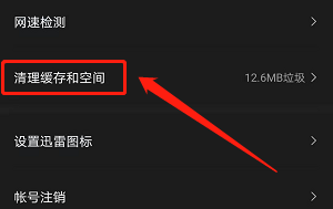 安卓版迅雷如何清理缓存