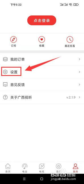 广西视听app怎样开启后台播放功能