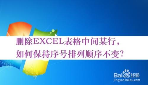 刪除excel表中間某行,保持序號排列順序不變?